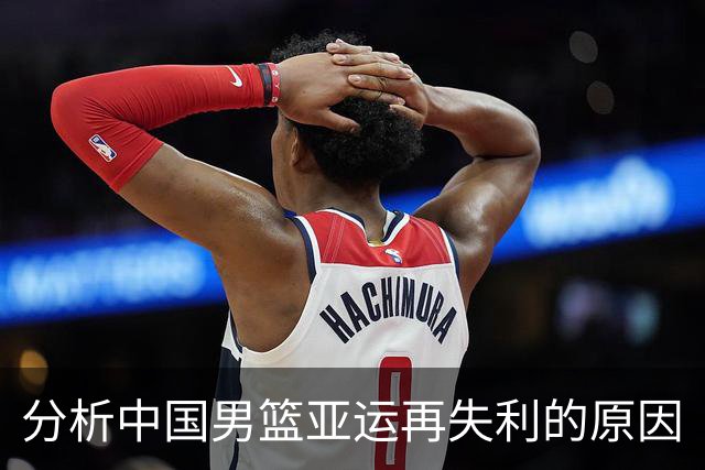 分析中国男篮亚运再失利的原因