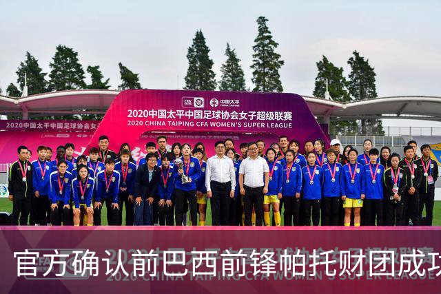 官方确认前巴西前锋帕托财团成功收购北安普敦股份