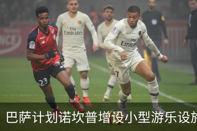 巴萨计划诺坎普增设小型游乐设施，待会员投票决定