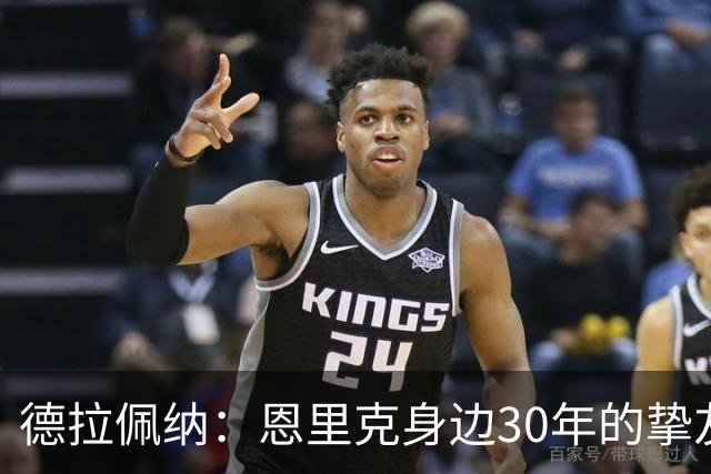 德拉佩纳：恩里克身边30年的挚友与备受争议的经纪人