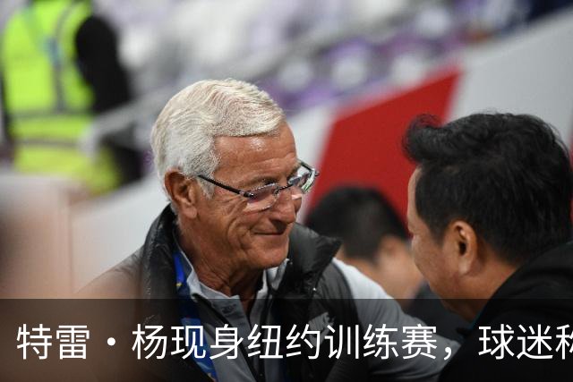 特雷·杨现身纽约训练赛，球迷称赞他如同市长