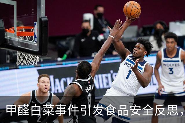 甲醛白菜事件引发食品安全反思，胖东来赢得众人信赖