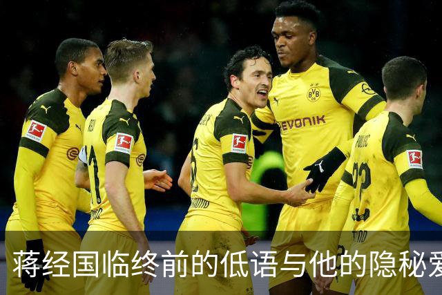 蒋经国临终前的低语与他的隐秘爱人章亚若