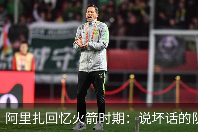 阿里扎回忆火箭时期：说坏话的队友让保罗受委屈