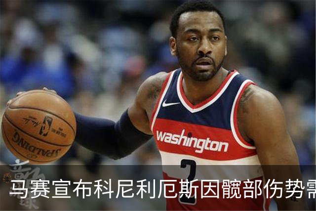 马赛宣布科尼利厄斯因髋部伤势需长期休养