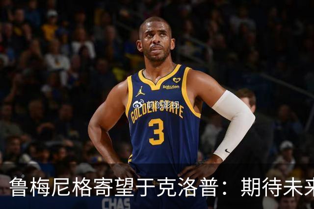 鲁梅尼格寄望于克洛普：期待未来比赛有新的变化
