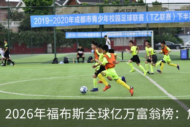 2026年福布斯全球亿万富翁榜：詹姆斯独占阿克伦荣光，现役NBA球员首次身家过亿